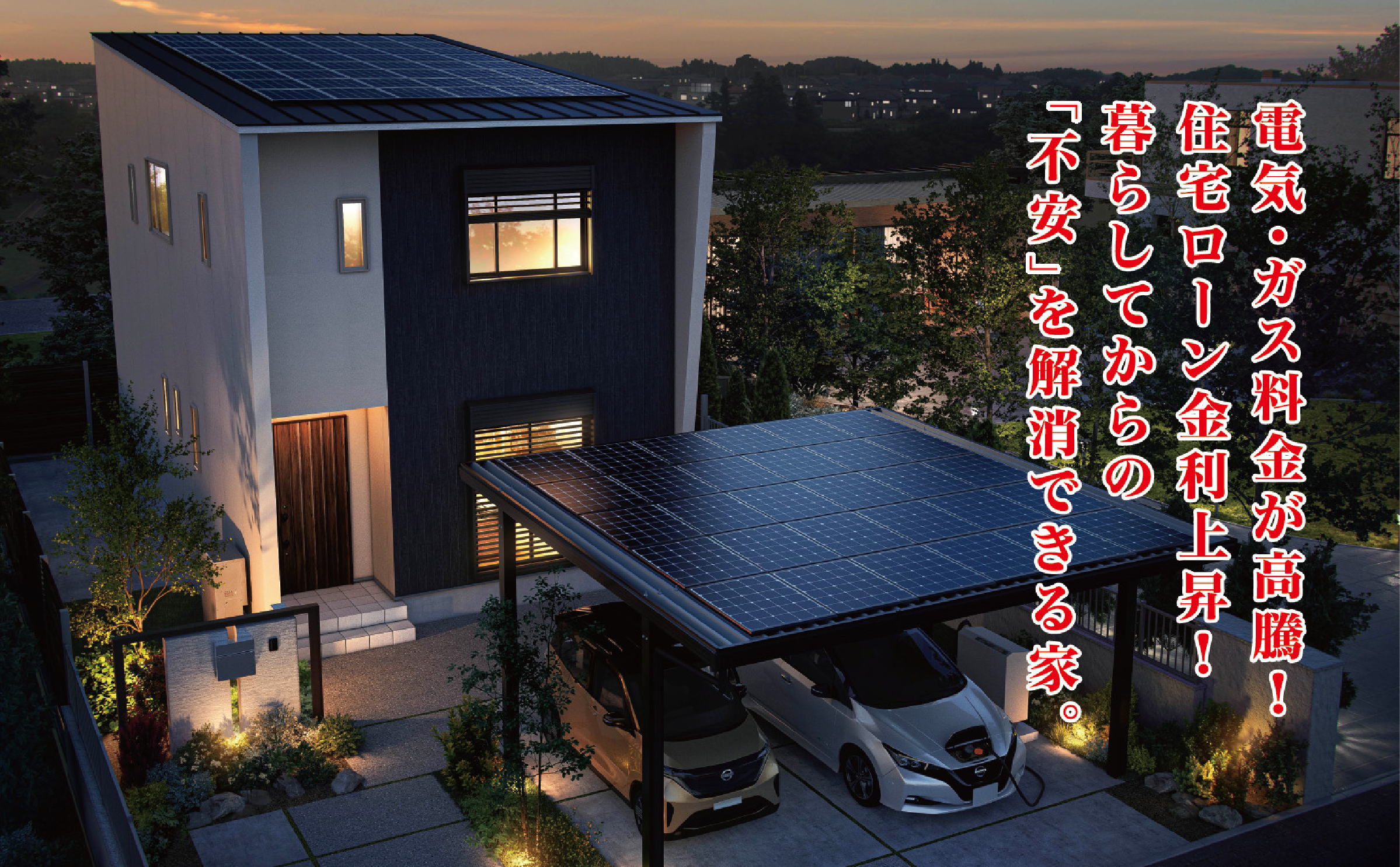 電気・ガス料金が高騰!住宅ローン金利上昇”!暮らしてからの「不安」を解消できる家。