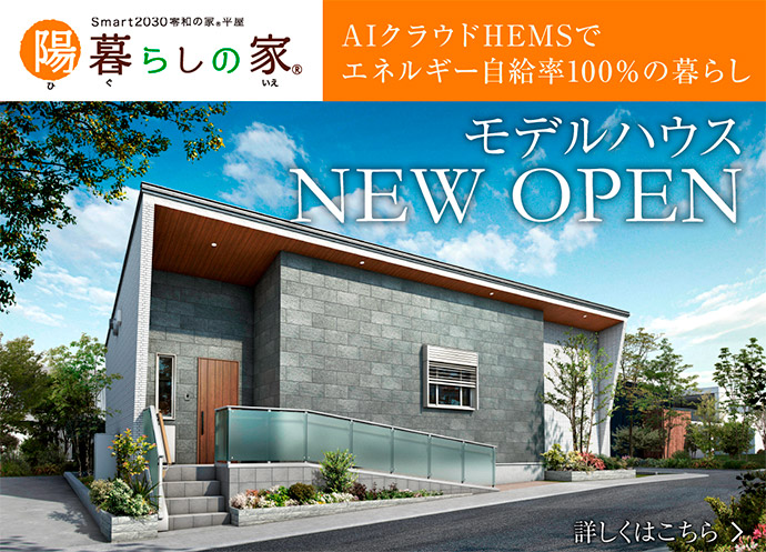 Smart2030零和の家平屋Type陽暮らしの家モデルハウスオープン