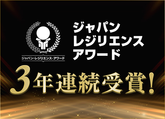 ジャパンレジリエンスアワード３年連続受賞